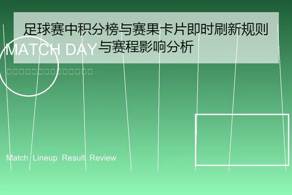 足球赛中积分榜与赛果卡片即时刷新规则与赛程影响分析