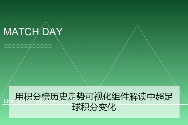 用积分榜历史走势可视化组件解读中超足球积分变化