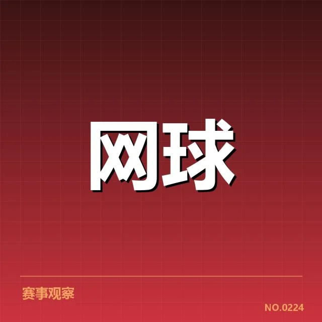 大满贯赛程与签表背后,赛事安排如何影响冠军争夺