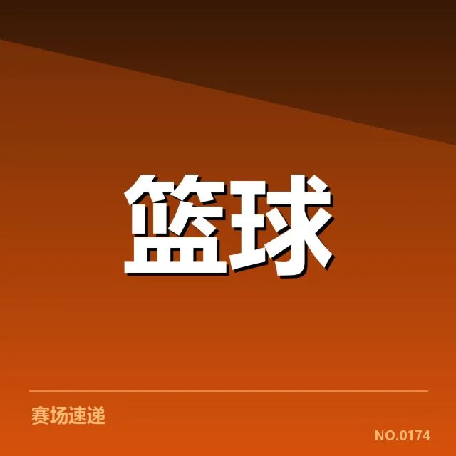 CBA裁判判罚风波:比赛公平性引发新一轮质疑