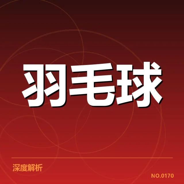 羽毛球联赛积分榜:赛事排名变动原因解析
