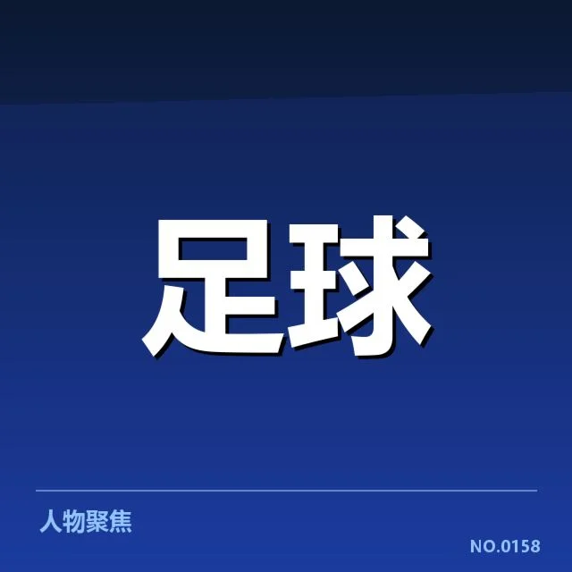 广州恒大近期核心数据与赛程确认